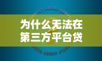 为什么无法在第三方平台贷款？7大原因+解决方案全解析