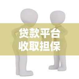 贷款平台收取担保服务费合法吗？解析费用合规性