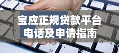 宝应正规贷款平台电话及申请指南