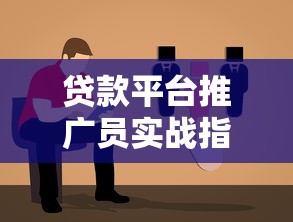 贷款平台推广员实战指南：高效方法与核心策略解析