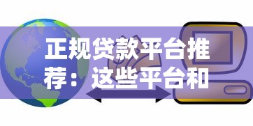 正规贷款平台推荐：这些平台和银行一样靠谱安全