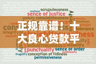 正规靠谱！十大良心贷款平台推荐（附真实评测）