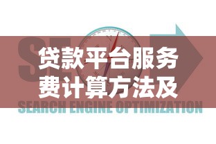 贷款平台服务费计算方法及避坑指南