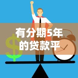 有分期5年的贷款平台吗？5种正规渠道实测分析