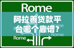 阿拉善贷款平台哪个靠谱？这5家正规机构值得考虑