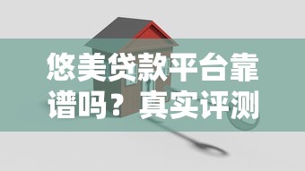 悠美贷款平台靠谱吗？真实评测与安全使用指南