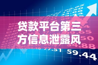 贷款平台第三方信息泄露风险与防范全解析