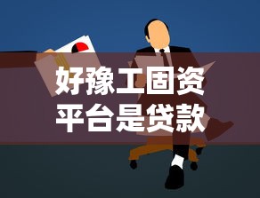 好豫工固资平台是贷款机构吗？真实解析来了