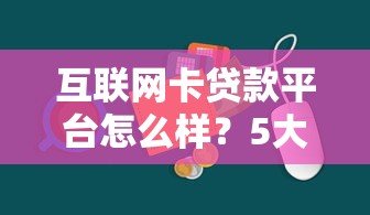互联网卡贷款平台怎么样？5大优势与风险分析