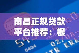 南昌正规贷款平台推荐：银行、机构、网贷哪个更靠谱？