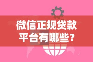 微信正规贷款平台有哪些？这5种渠道靠谱又安全