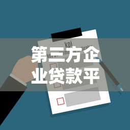 第三方企业贷款平台解析：企业贷款如何选择最合适方案