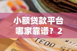 小额贷款平台哪家靠谱？2023年最新对比评测与选择指南