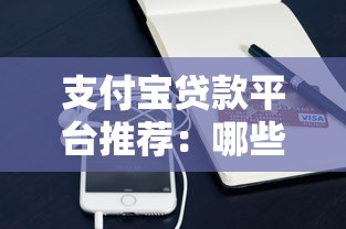 支付宝贷款平台推荐：哪些正规渠道支持放款到支付宝账户