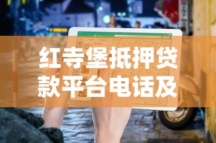 红寺堡抵押贷款平台电话及办理指南：利率、流程、注意事项全解析