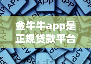 金牛牛app是正规贷款平台吗？资质、利息、安全性全面解析