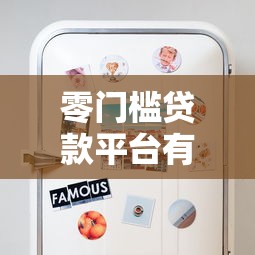 零门槛贷款平台有哪些？这几种方式不看征信也能借到钱