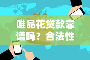 唯品花贷款靠谱吗？合法性、风险与使用建议解析