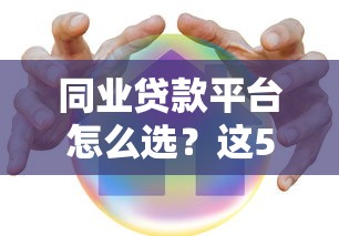 同业贷款平台怎么选？这5家合规安全又高效