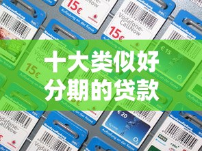 十大类似好分期的贷款平台推荐：正规靠谱，快速放款