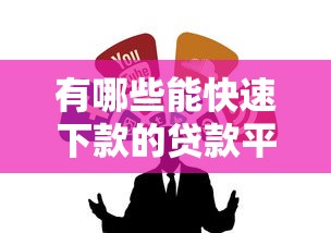 有哪些能快速下款的贷款平台？这几个渠道靠谱又高效