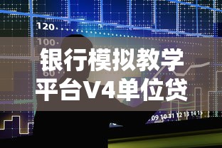 银行模拟教学平台V4单位贷款业务操作指南与答案解析