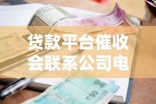贷款平台催收会联系公司电话吗？合法性与应对方法