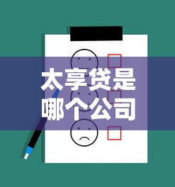 太享贷是哪个公司的贷款平台？背景、产品、优势全解析