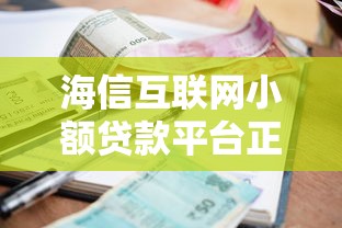 海信互联网小额贷款平台正规吗？贷款额度、利率、申请流程全解析