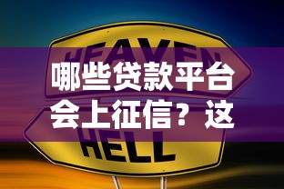 哪些贷款平台会上征信？这10家机构必须知道