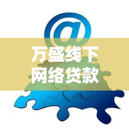 万盛线下网络贷款平台靠谱吗？实地考察后的真实体验分享