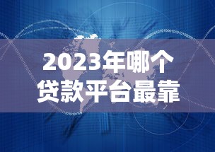 2023年哪个贷款平台最靠谱？这5家正规机构值得选