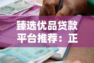 臻选优品贷款平台推荐：正规靠谱的借款渠道有哪些？