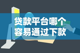 贷款平台哪个容易通过下款快？这6点决定审核结果