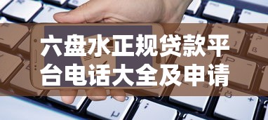 六盘水正规贷款平台电话大全及申请指南