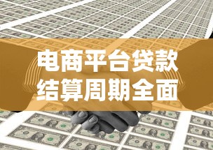 电商平台贷款结算周期全面解析：3分钟读懂资金到账规则
