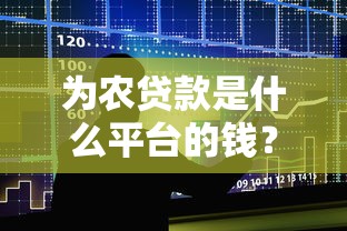 为农贷款是什么平台的钱？全面解析资金来源与申请流程