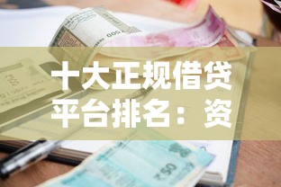 十大正规借贷平台排名：资质靠谱、利率透明、快速到账
