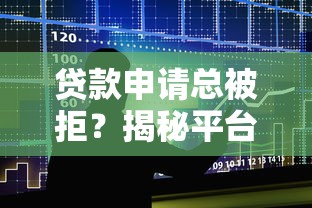 贷款申请总被拒？揭秘平台审核不通过的十大常见原因