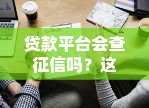 贷款平台会查征信吗？这些关键信息你必须知道