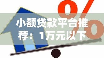 小额贷款平台推荐：1万元以下正规借款渠道盘点