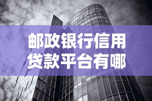 邮政银行信用贷款平台有哪些？这5款产品最实用