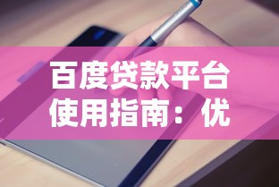 百度贷款平台使用指南：优势解析与申请建议