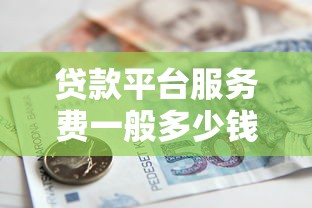 贷款平台服务费一般多少钱？真实收费标准解析