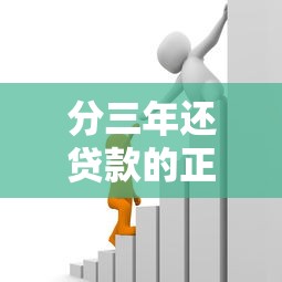 分三年还贷款的正规平台推荐及避坑指南