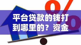平台贷款的钱打到哪里的？资金流向详解及注意事项