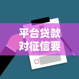 平台贷款对征信要求严吗？5个审核关键点解析