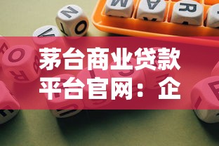 茅台商业贷款平台官网：企业融资低息解决方案