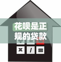 花呗是正规的贷款平台吗？深度解析消费信贷安全性