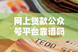 网上贷款公众号平台靠谱吗？5个风险提示与3大选择技巧